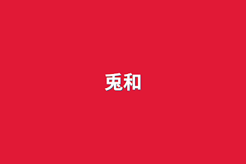 兎和