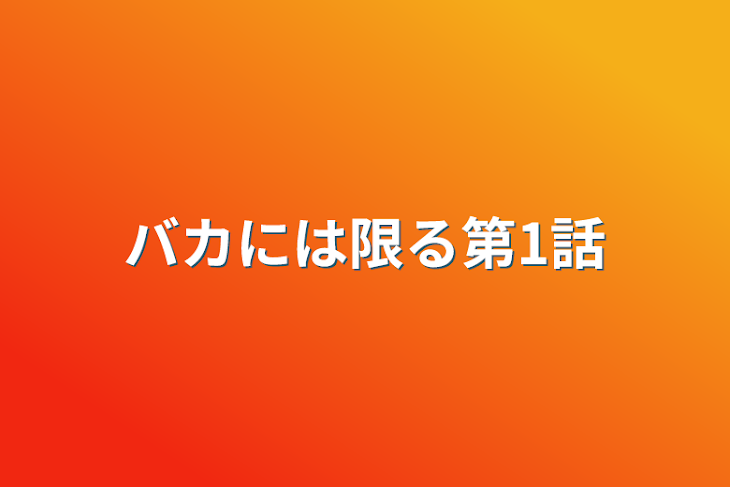 「バカには限る第1話」のメインビジュアル