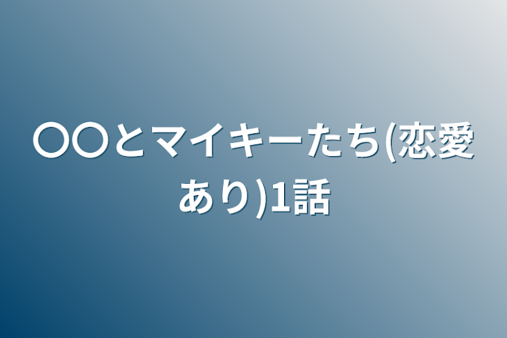 「〇〇とマイキーたち(恋愛あり)1話」のメインビジュアル