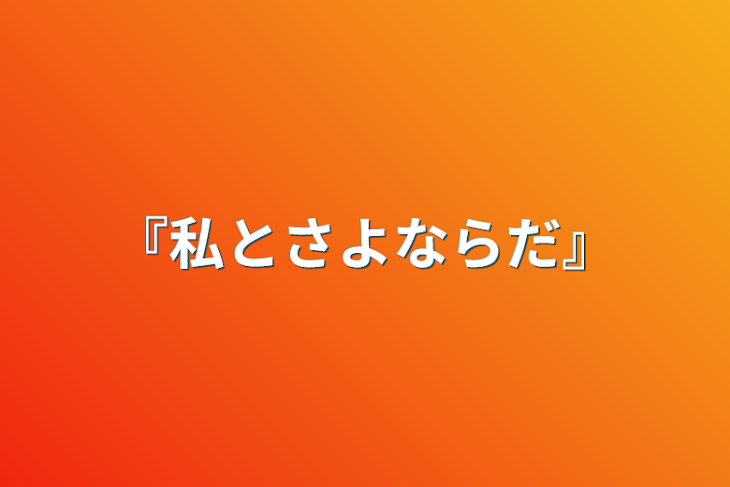 「『私とさよならだ』」のメインビジュアル