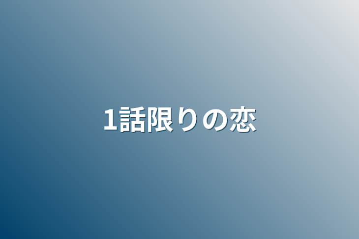 「1話限りの恋」のメインビジュアル