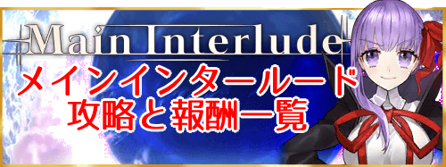 Fgo メインインタールード攻略と報酬一覧 Fgo攻略wiki 神ゲー攻略