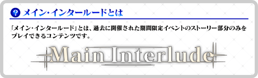 Fgo メインインタールードの詳細と攻略一覧 Fgo攻略wiki 神ゲー攻略