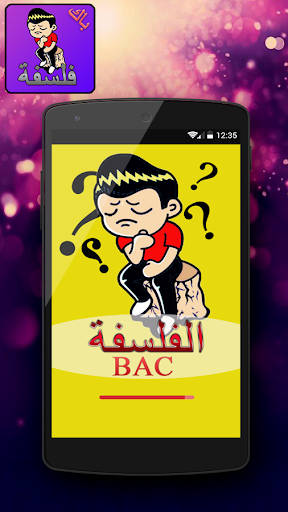 فلسفة BAC بدون أنترنيت