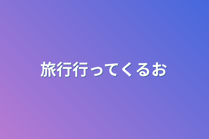 「旅行行ってくるお」のメインビジュアル