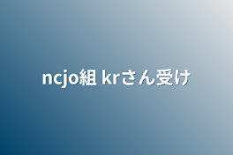 ncjo組 krさん受け