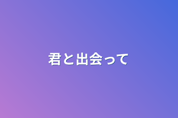 「君と出会って」のメインビジュアル