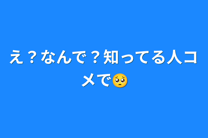 「え？なんで？知ってる人コメで🥺」のメインビジュアル