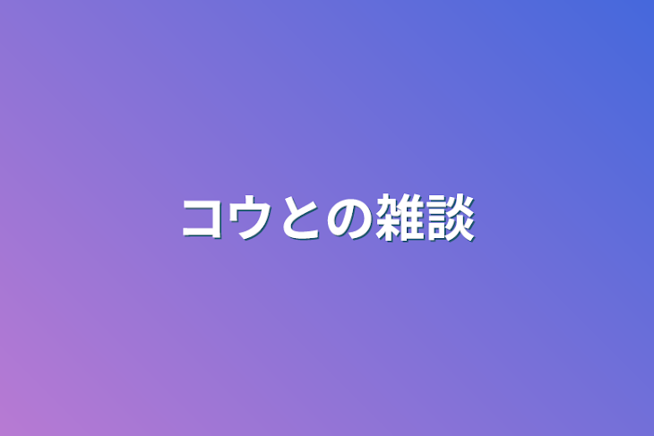 「コウ以外見るのではない！w」のメインビジュアル