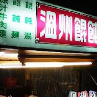 喜峰羊肉專賣店