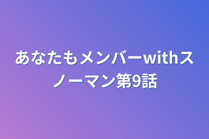 「あなたもメンバーwithスノーマン第9話」のメインビジュアル