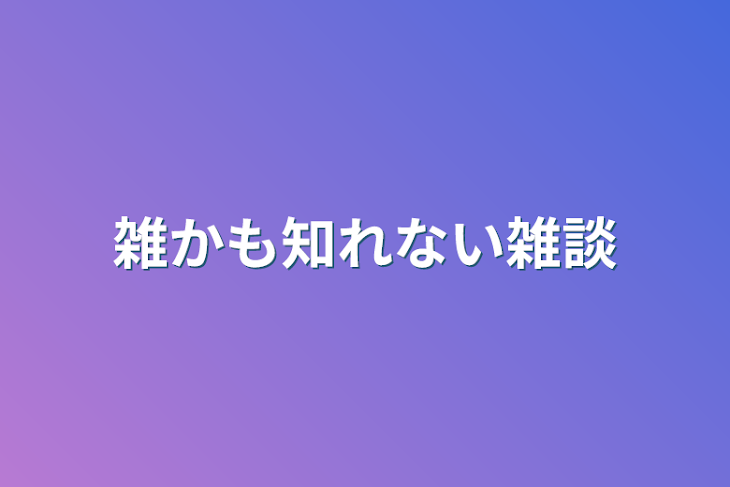 「雑かも知れない雑談」のメインビジュアル