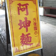 阿坤麵