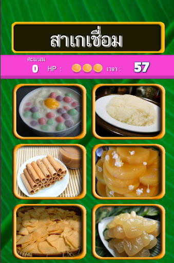 ทายชื่อขนม