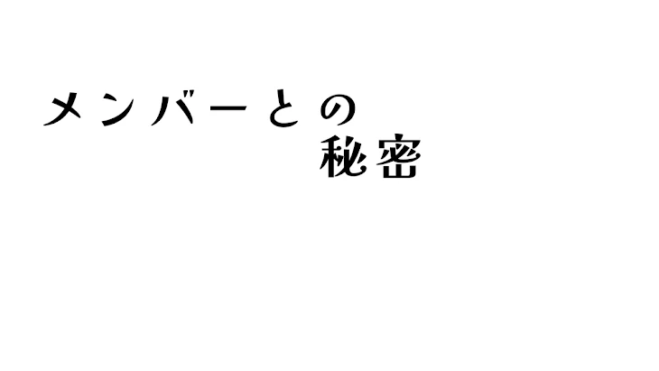 「メンバーとの秘密」のメインビジュアル