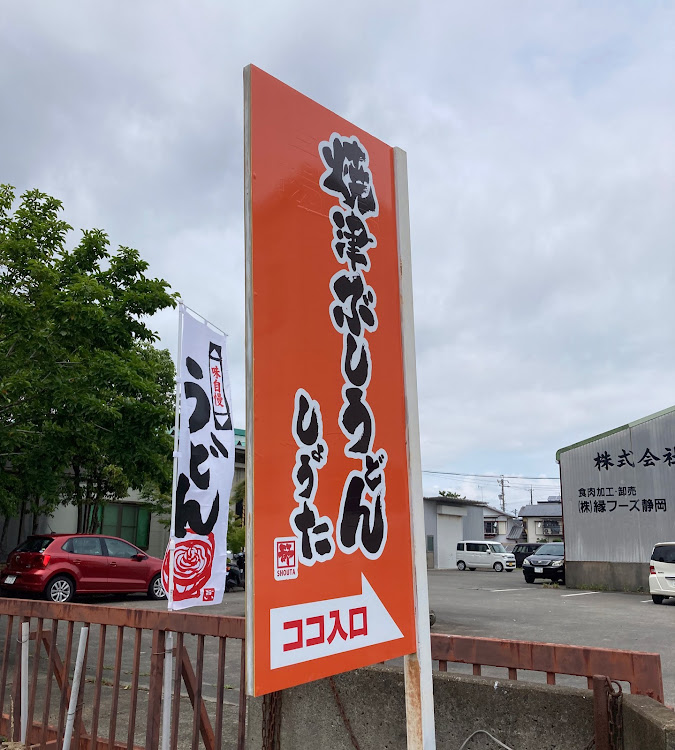フリードスパイクの焼津節うどんに関するカスタム事例の投稿画像3枚目