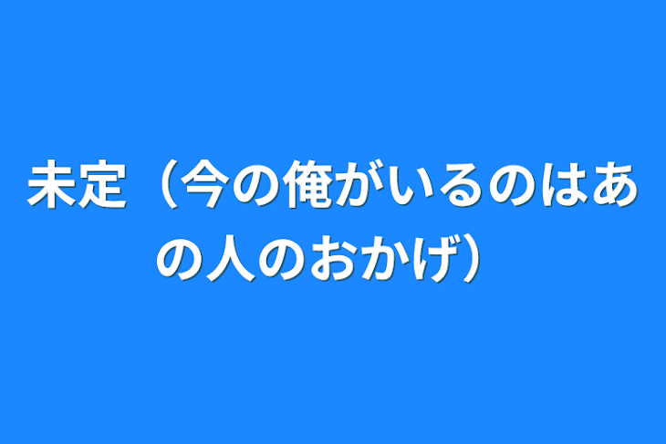 「未定（今の俺がいるのはあの人のおかげ）」のメインビジュアル