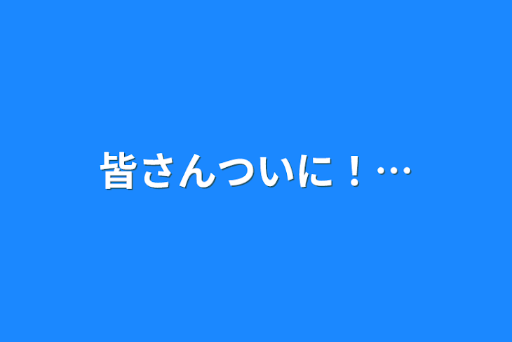 「皆さんついに！…」のメインビジュアル