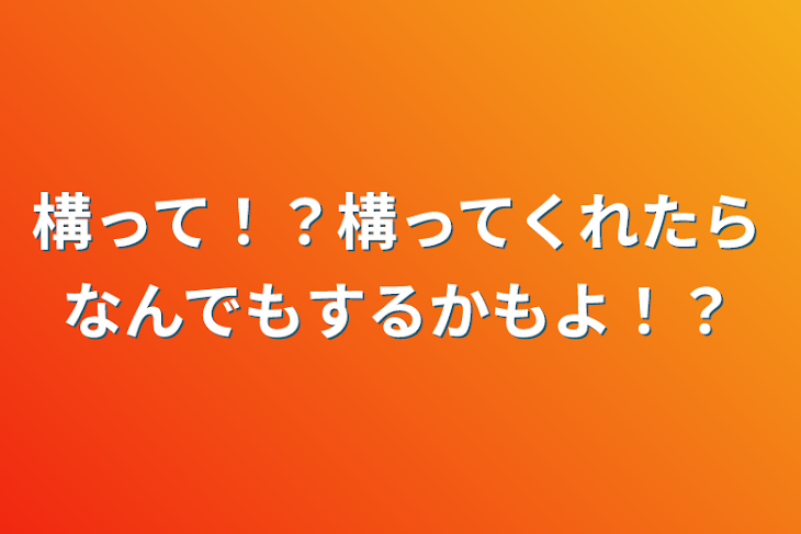 「構って！？構ってくれたらなんでもするかもよ！？」のメインビジュアル