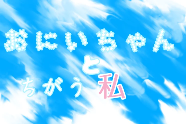 「おにいちゃんとちがう私」のメインビジュアル