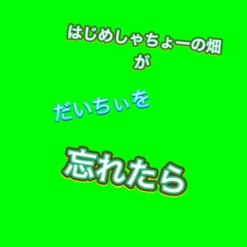 もしもはじめしゃちょーの畑がだいちぃを忘れたら 2話