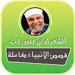 قصص الانبياء محمد متولي الشعراوي بدون نت Apk