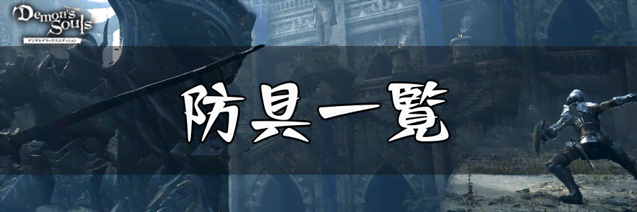 デモンズソウル 防具一覧 リメイク版の新装備も掲載 デモンズソウルリメイク攻略wiki 神ゲー攻略