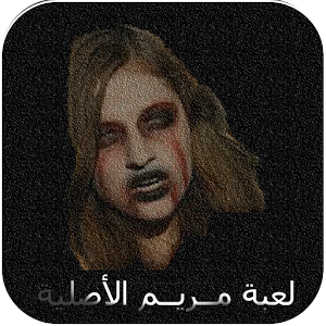 مريم الأصلية 2018  Icon