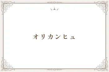 オリカンヒュ