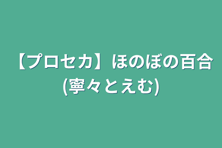 「【プロセカ】ほのぼの百合(寧々とえむ)」のメインビジュアル