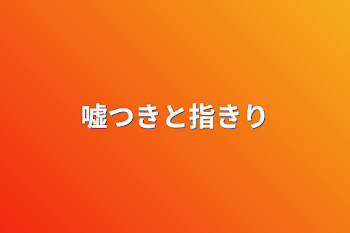 「約束を破った嘘つき」のメインビジュアル