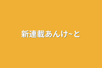 新連載あんけ~と