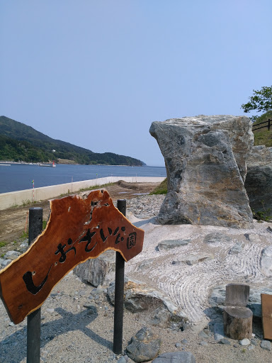 しおさい公園の実音岩