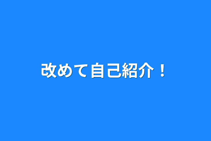 「改めて自己紹介！」のメインビジュアル