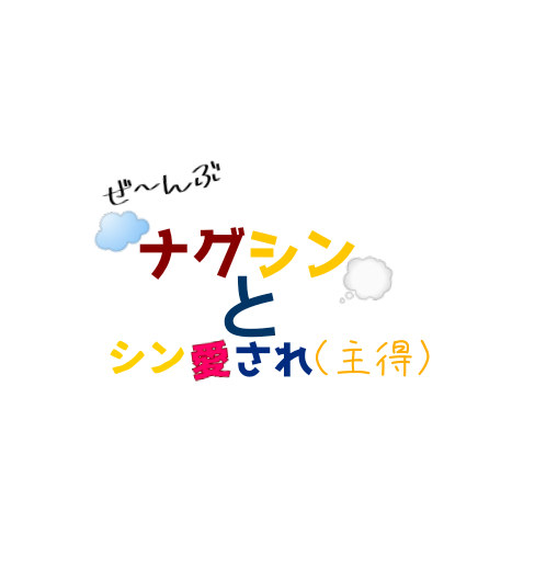 「ｾﾞ～ﾝﾌﾞナグシンとシン愛され【色んなパロあり】」のメインビジュアル