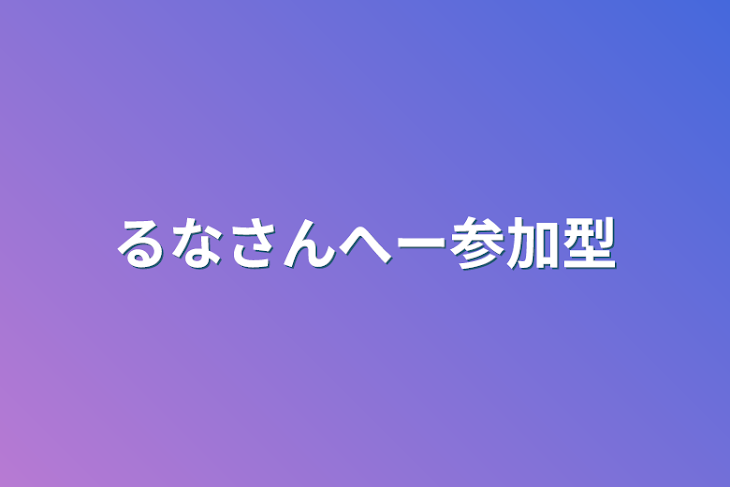 「るなさんへー参加型」のメインビジュアル