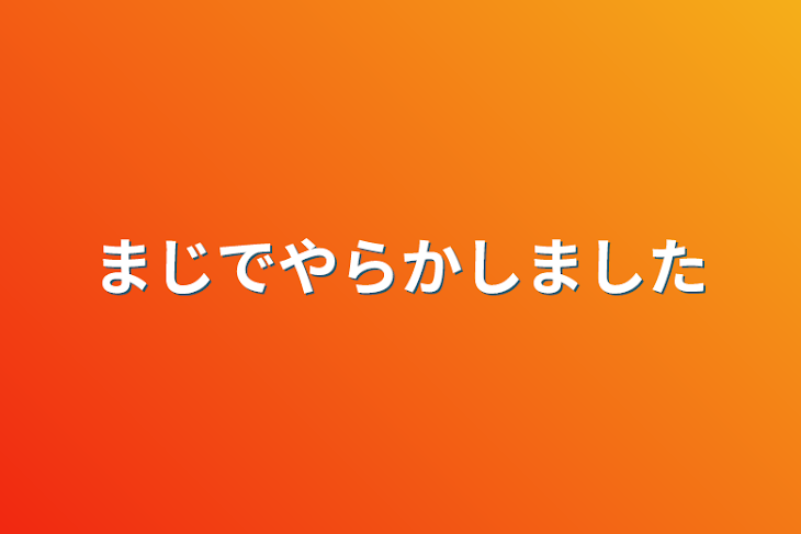 「まじでやらかしました」のメインビジュアル