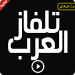 Cover Image of Herunterladen تلفاز العرب قنوات عربية بث مباشر 1.2 APK