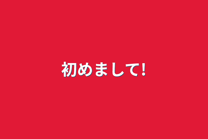 「初めまして!」のメインビジュアル