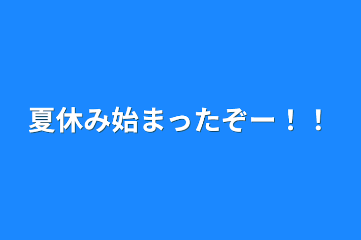 「夏休み始まったぞー！！」のメインビジュアル