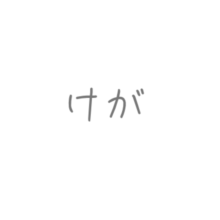 「けが」のメインビジュアル