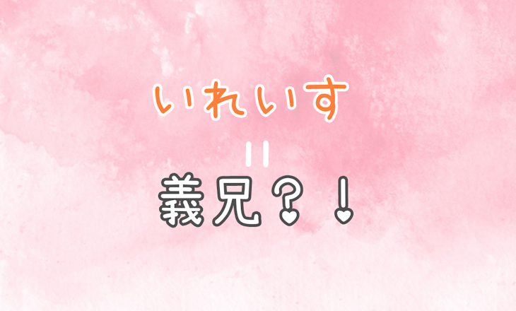 「いれいす=義兄？！」のメインビジュアル