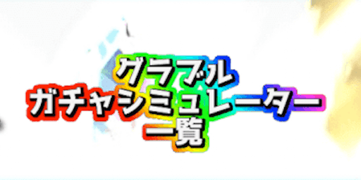 グラブル：ガチャシミュレーター