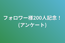 フォロワー様200人記念！(アンケート)