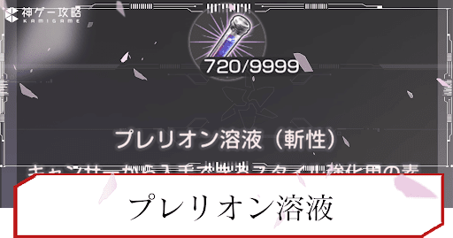 プレリオン溶液の効率的な入手方法と使い道