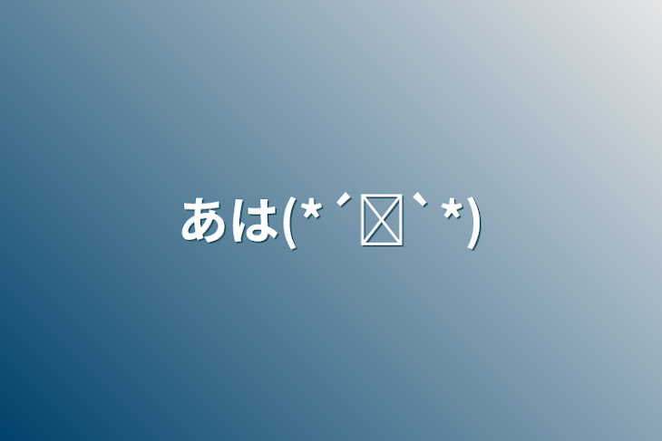 「あは(*´꒳`*)」のメインビジュアル