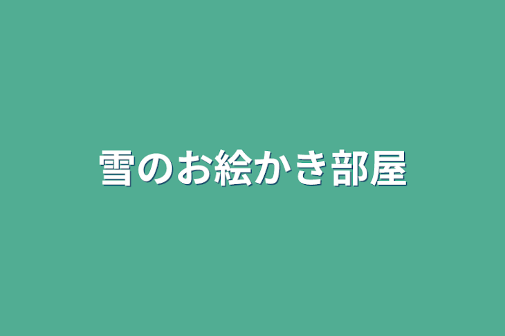 「雪のお絵かき部屋」のメインビジュアル