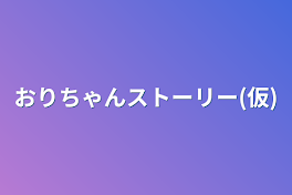 おりちゃんストーリー(仮)