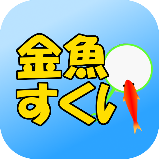 金魚すくい 定番無料ゲーム Google Play のアプリ