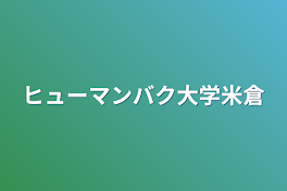 ヒューマンバク大学米倉